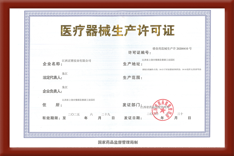 醫療器械生産許可證 許可證編号：贛食藥監械生産許20200410号